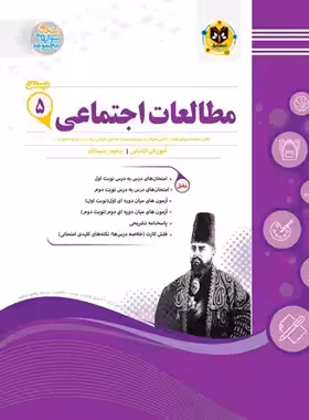 مطالعات اجتماعی پنجم دبستان اسفندیار | چی بخونم