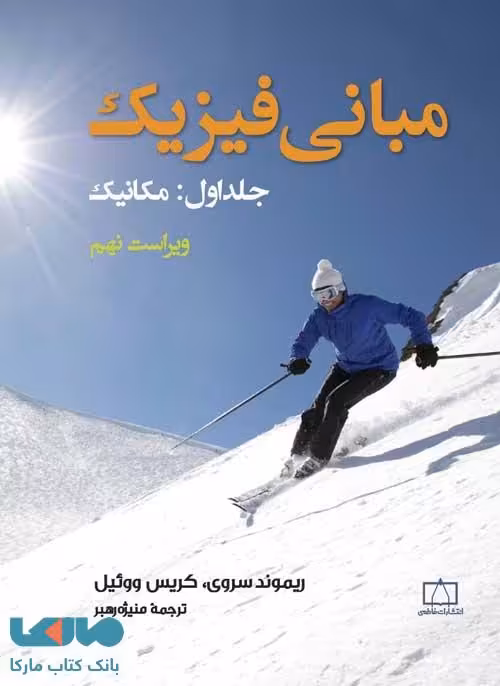 مبانی فیزیک جلد اول مکانیک فاطمی