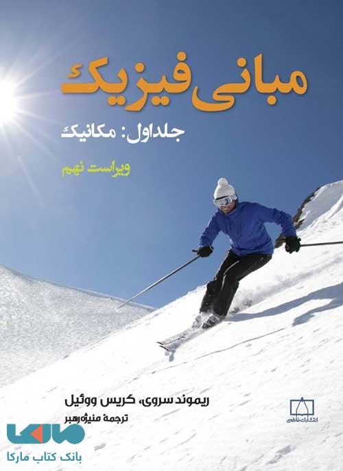 مبانی فیزیک جلد اول مکانیک فاطمی