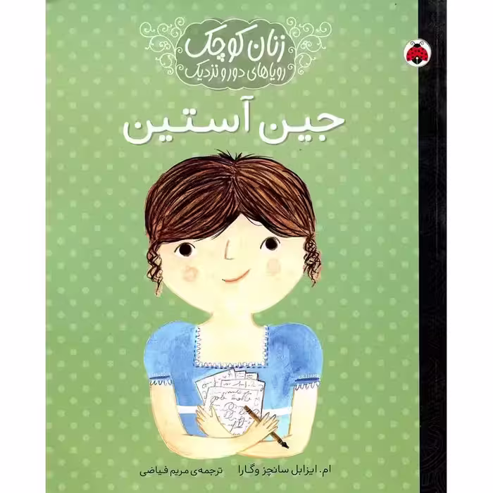 زنان کوچک رویاهای دور و نزدیک: جین آستین