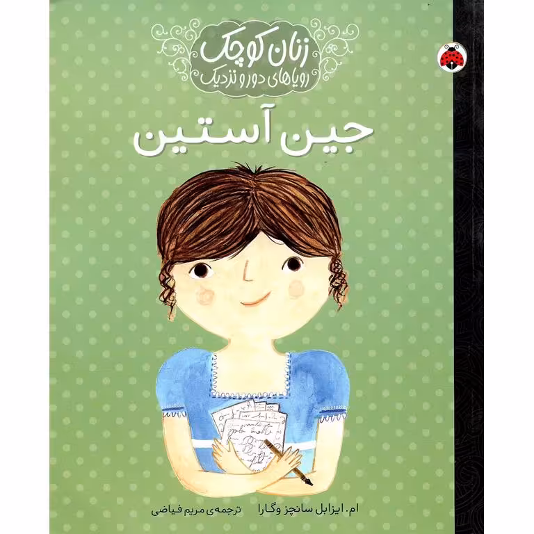 زنان کوچک رویاهای دور و نزدیک: جین آستین