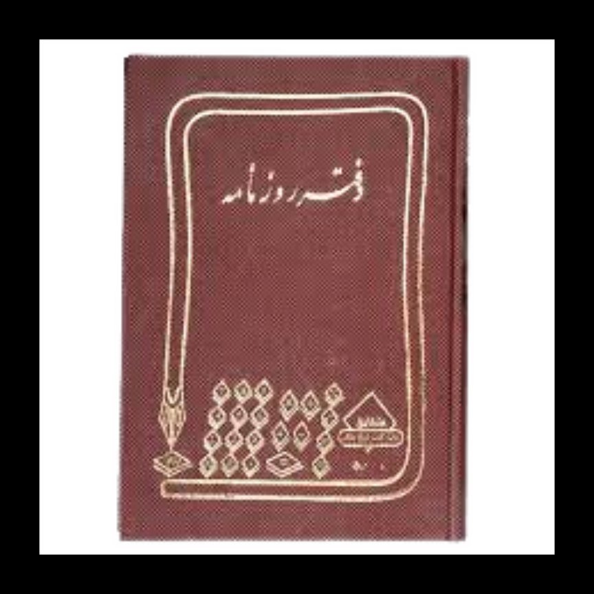 دفتر روزنامه 200 برگ رحلی