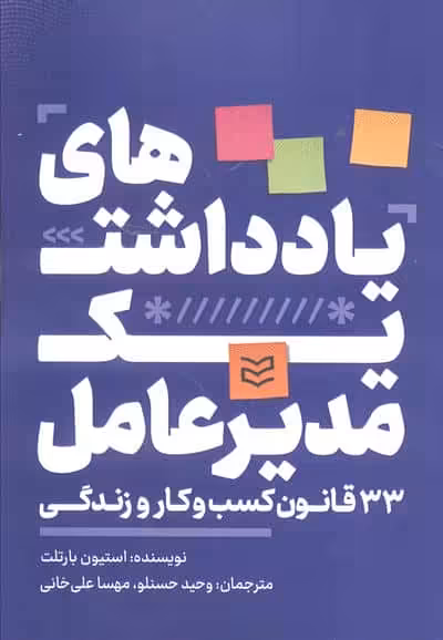 یادداشت های یک مدیرعامل (33 قانون کسب و کار و زندگی)