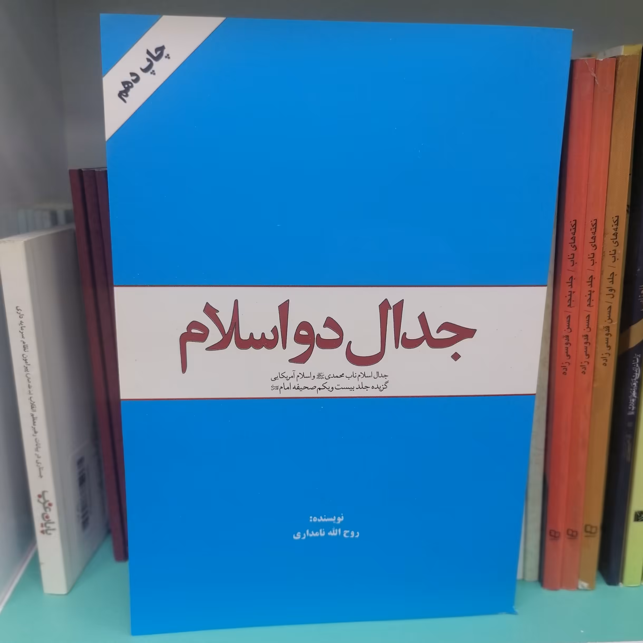 کتاب جدال دو اسلام گزیده جلد بیست و یکم صحیفه امام خمینی رحمه الله نشر معارف