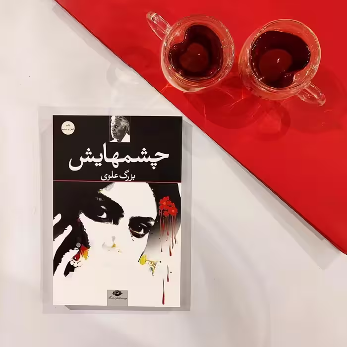 کتاب چشمهایش اثر بزرگ علوی نشر نگاه
