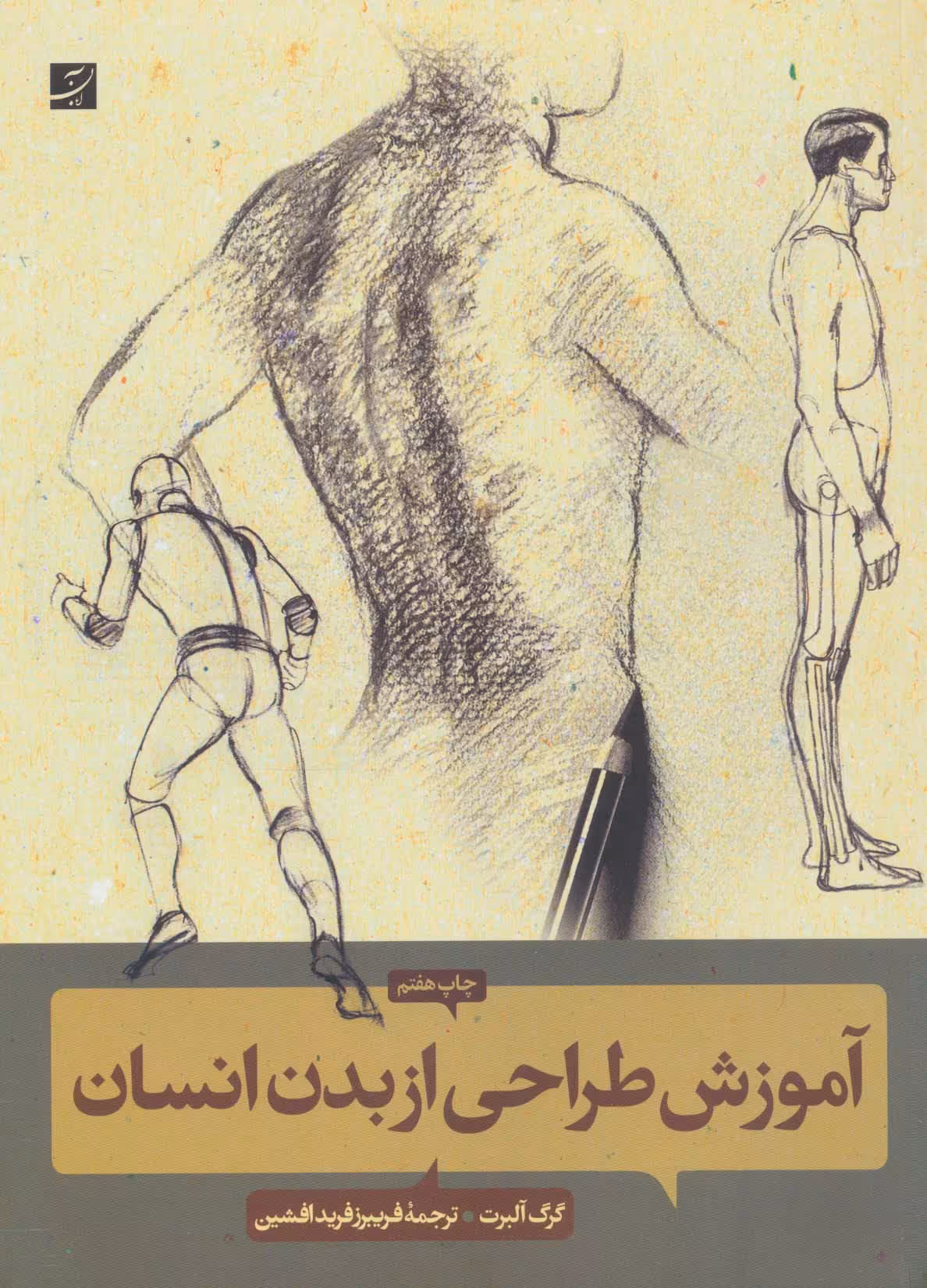 آموزش طراحی از بدن انسان - ناشربوک | خرید آنلاین کتاب