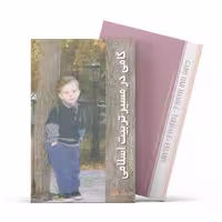 کتاب گامی در  مسیر  تربیت اسلامی (جلد 3)  اثر دکتر رجبعلی مظلومی انتشارات آفاق
