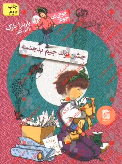 کتاب جونی بی جونز 6 جشن تولد جیم بدجنسه