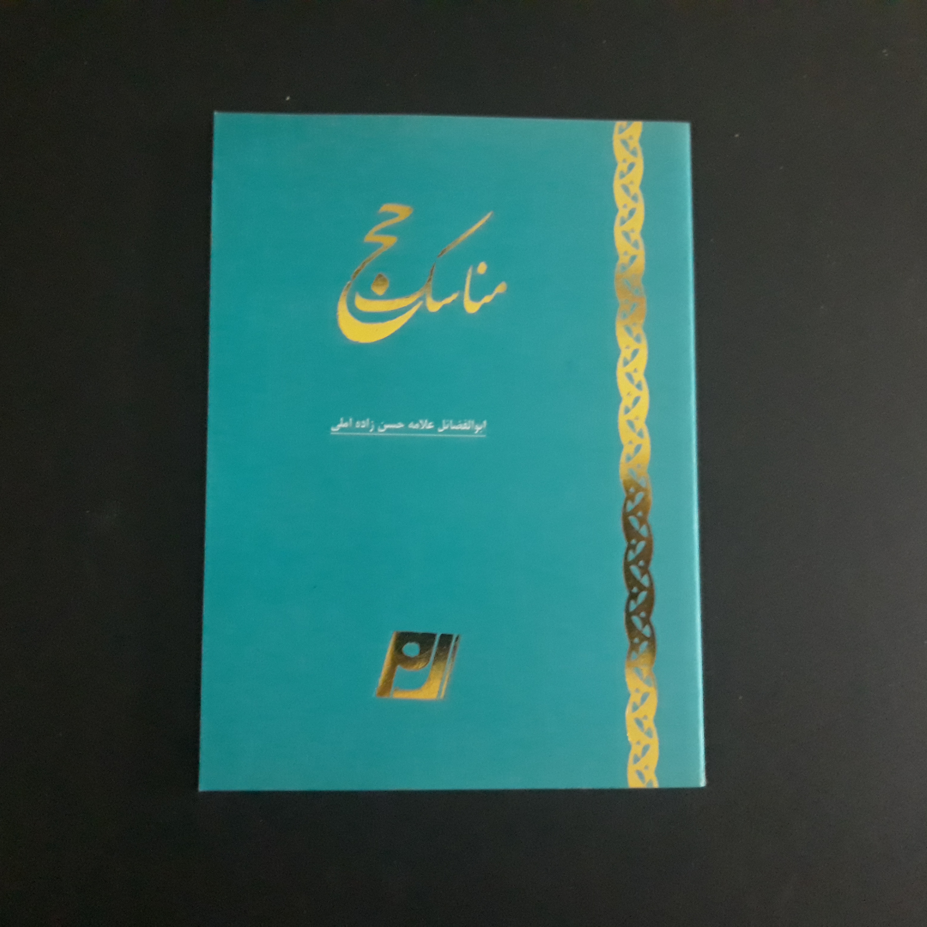 کتاب مناسک حج علامه حسن زاده آملی