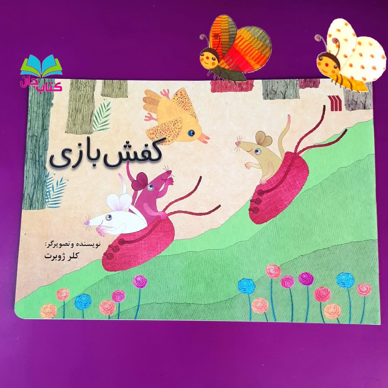 کتاب کفش بازی به قلم خانم کلرژوبرت
