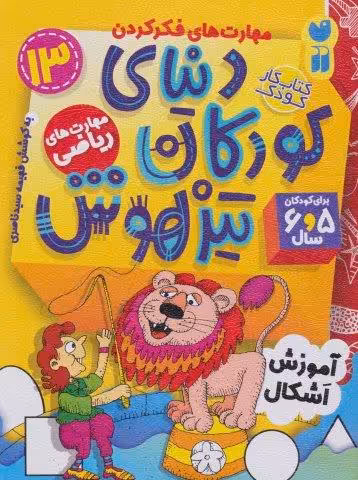 کتاب کار دنیای کودکان تیزهوش13 (مهارت های فکر کردن:آموزش اشکال)