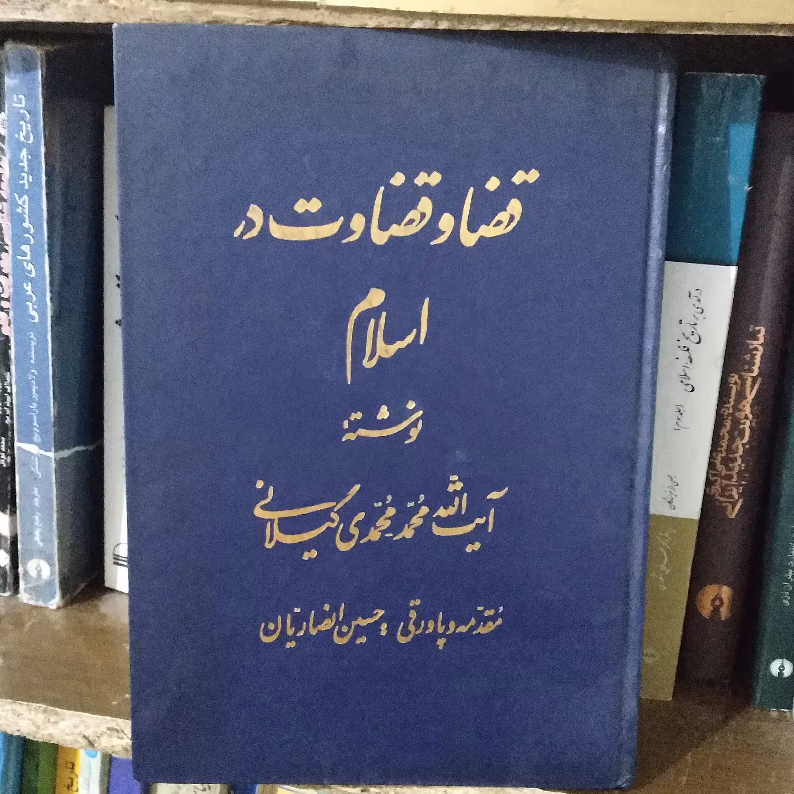 کتاب قضا و قضاوت در اسلام