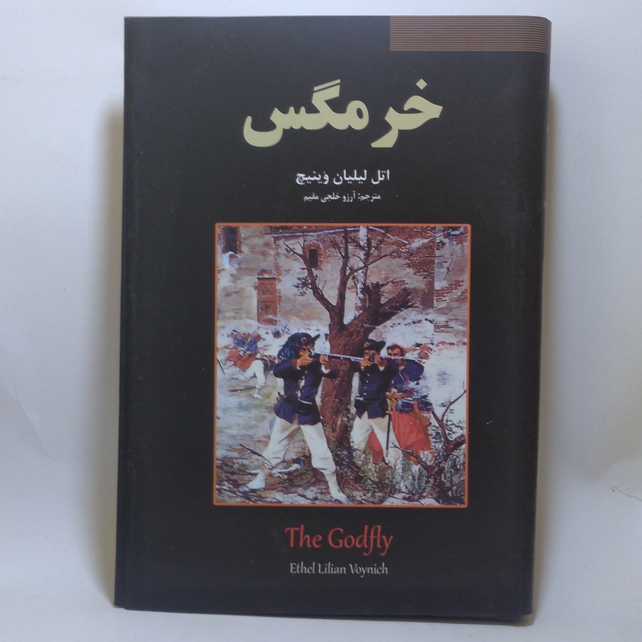 کتاب خرمگس اثر اتل لیلیان وینیچ