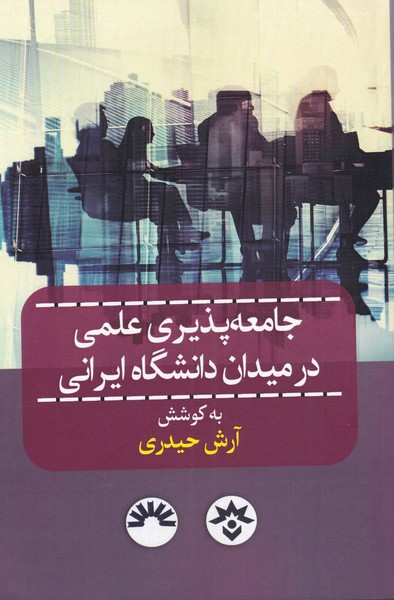 کتاب جامعه پذیری علمی در میدان دانشگاه