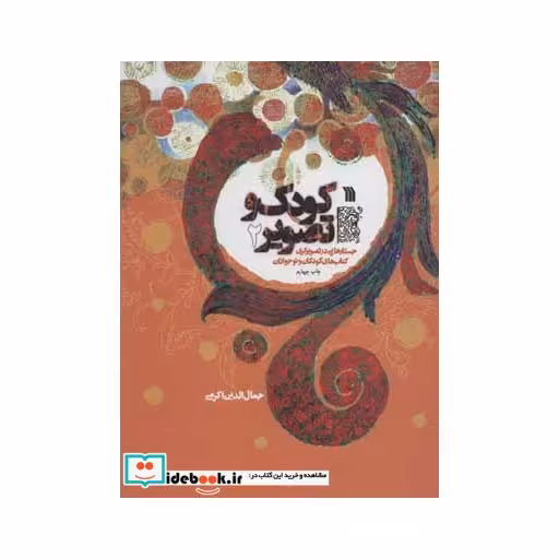 کتاب کودک و تصویر 2 (جستارهایی در تصویرگری کتاب های کودکان و نوجوانان)،(گلاسه) اثر جمال الدین اکرمی