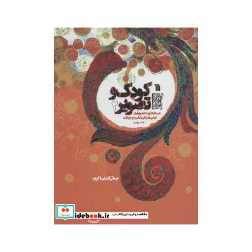 کتاب کودک و تصویر 2 (جستارهایی در تصویرگری کتاب های کودکان و نوجوانان)،(گلاسه) اثر جمال الدین اکرمی