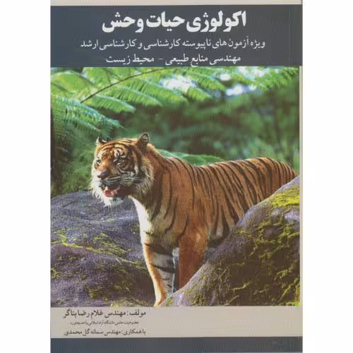 کتاب اکولوژی حیات وحش کارشناسی و کارشناسی ارشد