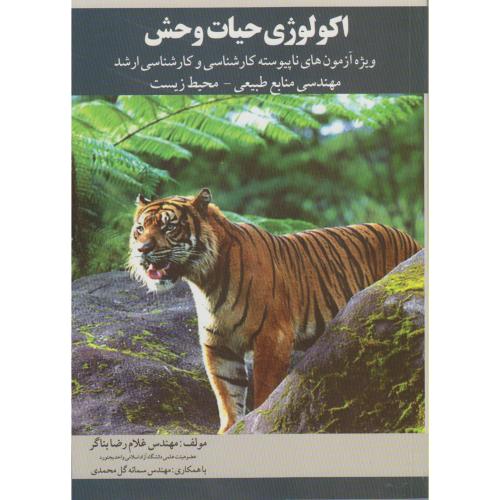 کتاب اکولوژی حیات وحش کارشناسی و کارشناسی ارشد