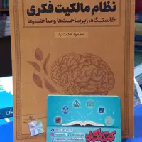 نظام مالکیت فکری خاستگاه زیرساخت و ساختارها اثر محمود حکمت نیا