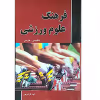 فرهنگ علوم ورزشی (انگلیسی- فارسی) نشر دانشیار (18237)
