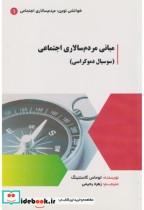 قیمت و خرید کتاب مبانی مردم سالاری اجتماعی | ایده بوک