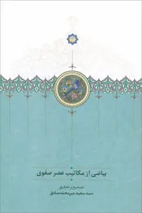 کتاب بیاضی از مکاتیب صفوی