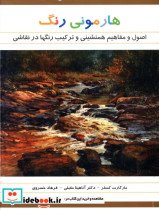 قیمت و خرید کتاب هارمونی رنگ اثر مارگارت کسلر | ایده بوک
