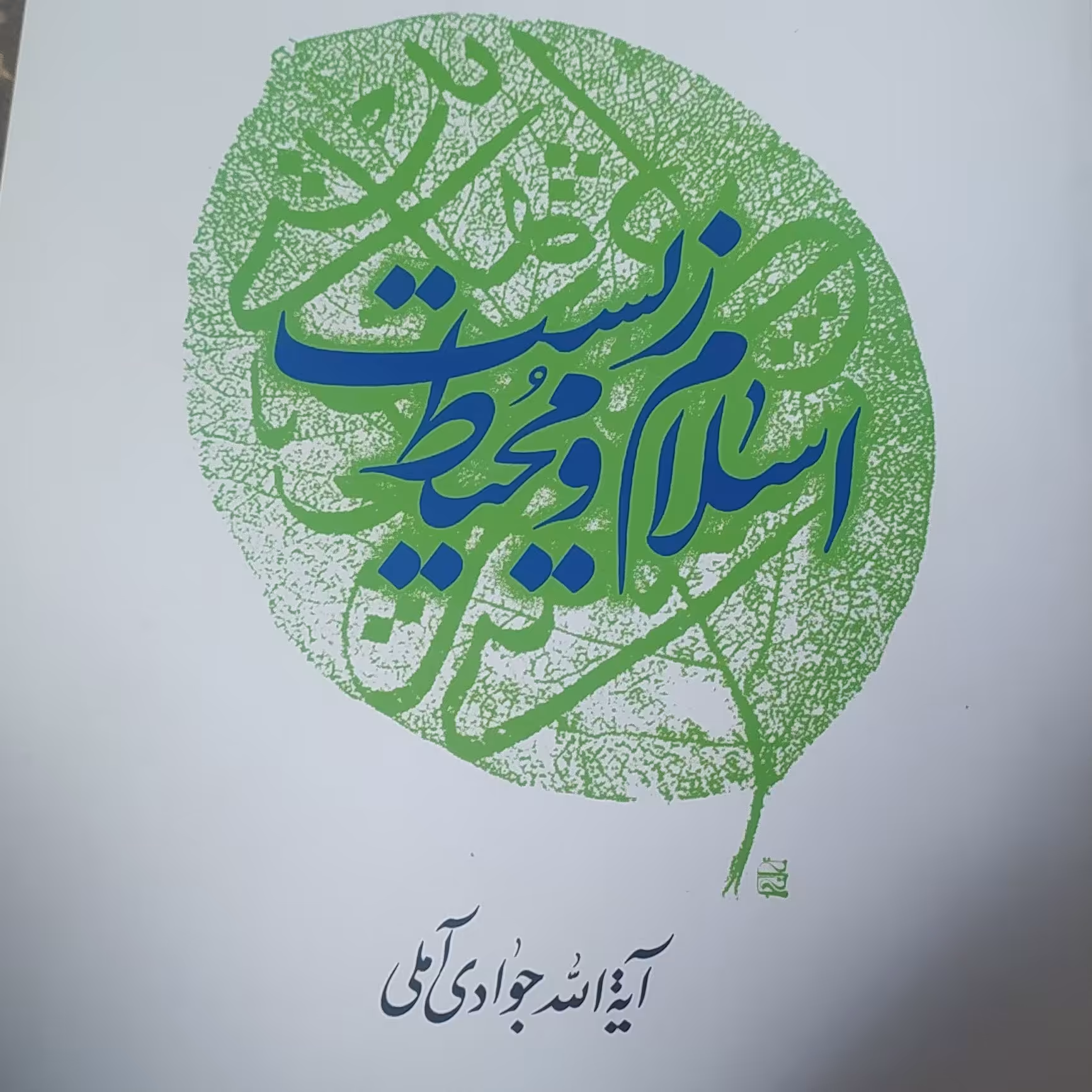 کتاب اسلام و محیط زیست اثر جوادی آملی