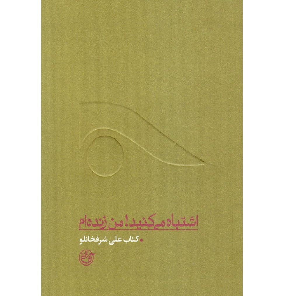 از چشم ها 10  ( اشتباه می کنید -من زنده ام (کتاب علی شرفخانلو))