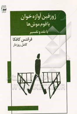 کتاب ژوزفین آوازه خوان یا قوم موش ها