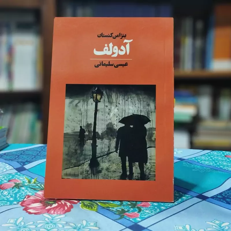 آدولف بنزامن کنستان انتشارات آوای مکتوب
