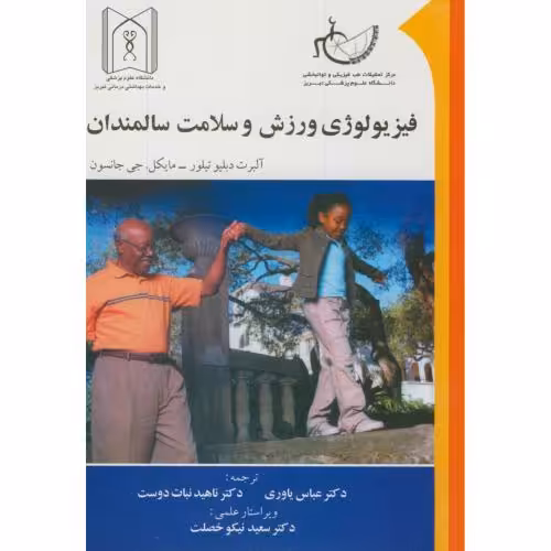 کتاب فیزیولوژی ورزش و سلامت سالمندان