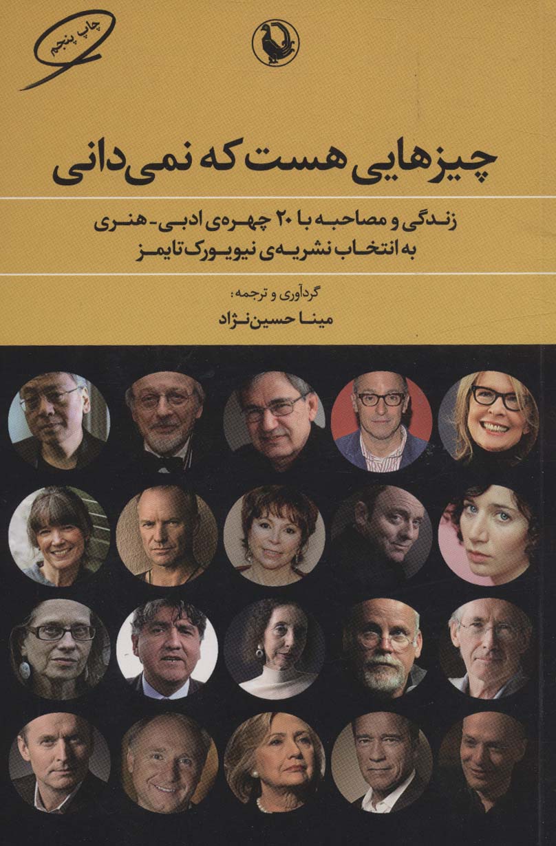 چیزهایی هست که نمی دانی (زندگی و مصاحبه با 20 چهره ی ادبی-هنری به انتخاب نشریه ی نیویورک تایمز) - ناشربوک | خرید آنلاین کتاب