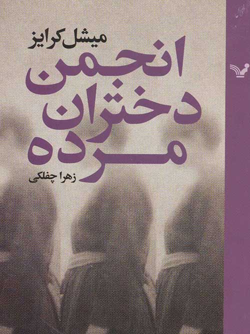 انجمن دختران مرده نشر تندیس