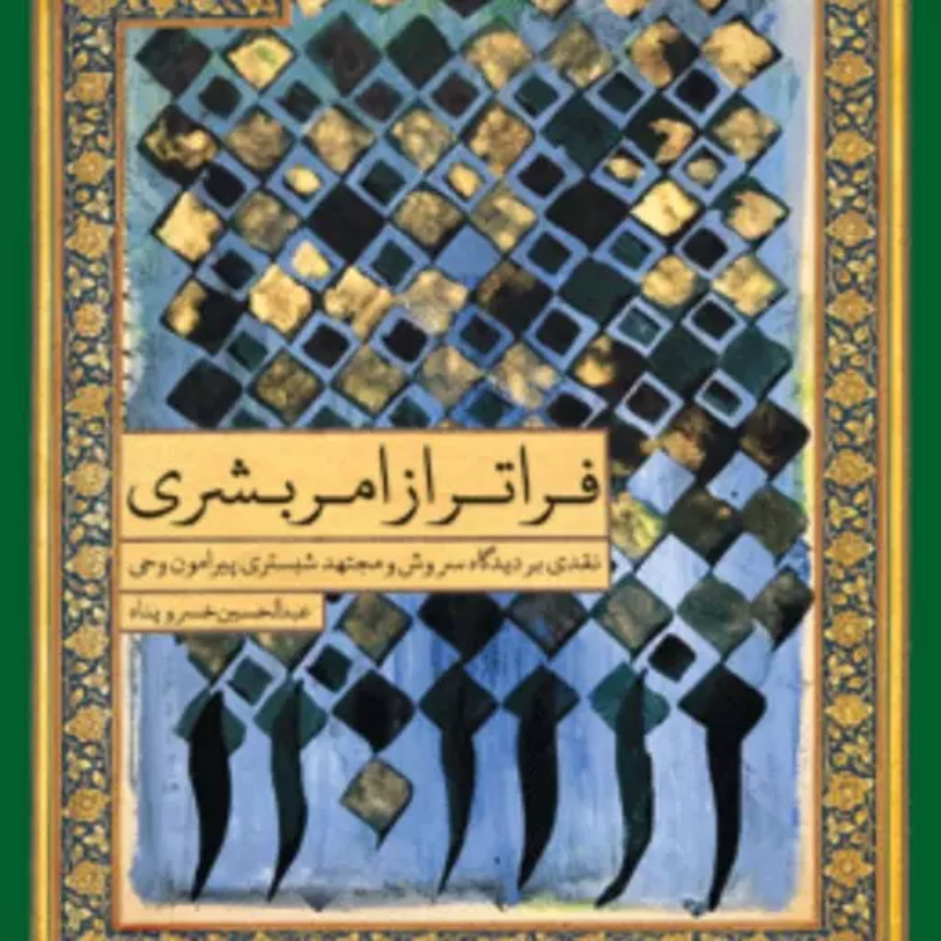 فراتر از امر بشری نقدی بر دیدگاه سروش و شبستری پیرامون وحی عبدالحسین خسروپناه
