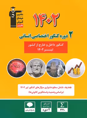 کتاب 2 مجموعه کنکور 1402 اختصاصی انسانی زرد قلم چی - چی بخونم