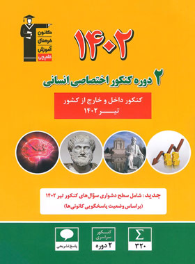 کتاب 2 مجموعه کنکور 1402 اختصاصی انسانی زرد قلم چی - چی بخونم