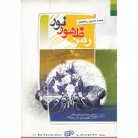کتاب رمز ظهور نور