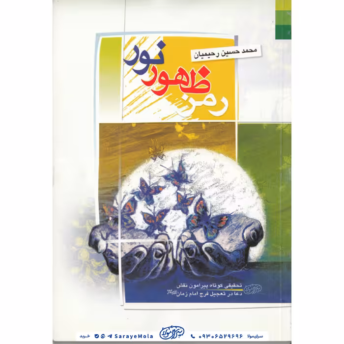 کتاب رمز ظهور نور