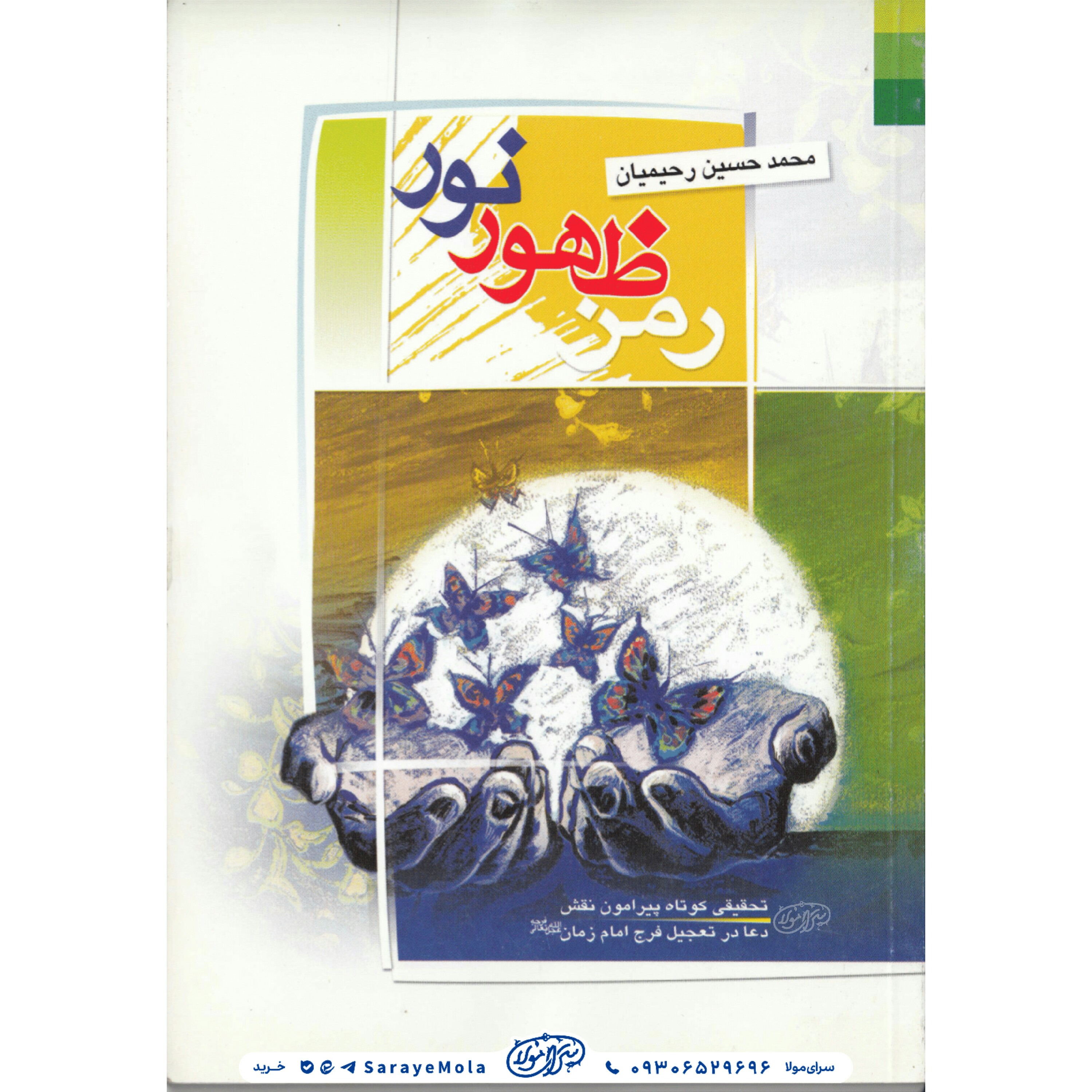 کتاب رمز ظهور نور