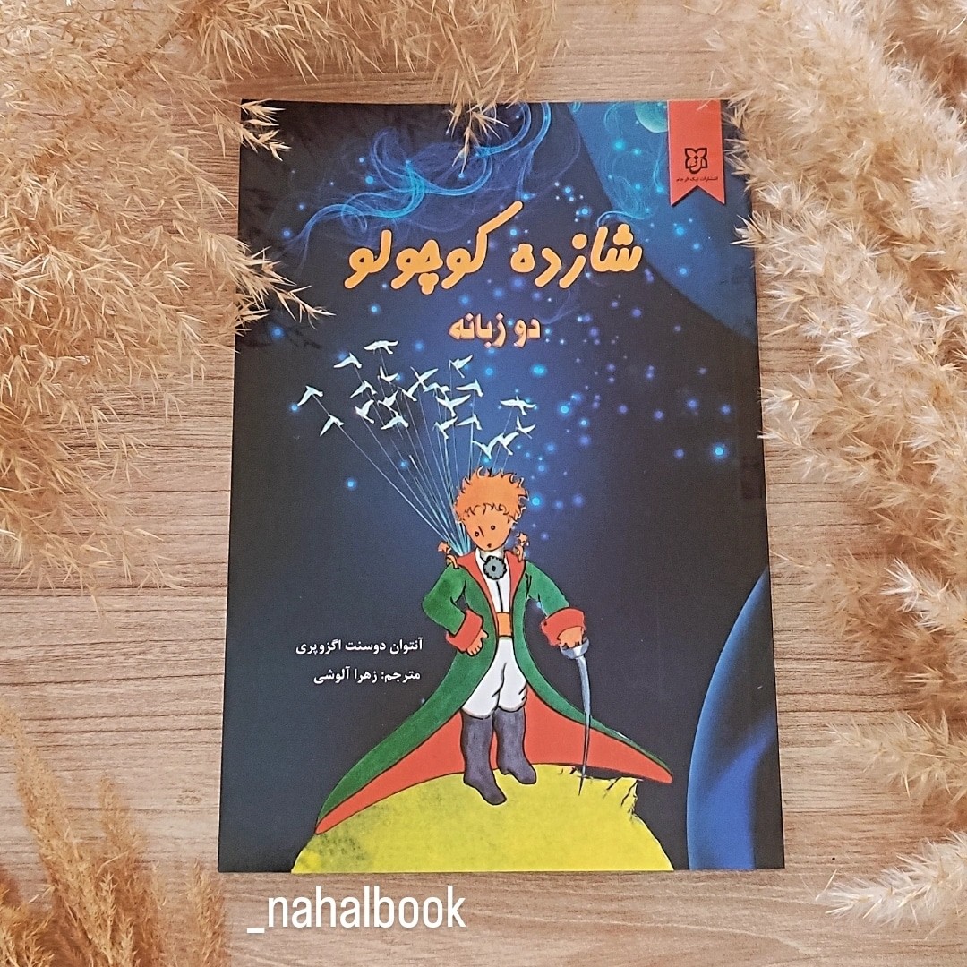 کتاب شازده کوچولو نوشته انتوان دوسنت اگزوپری و ترجمه زهرا آلوشی