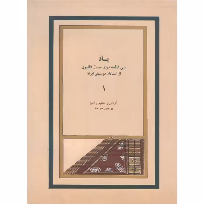 یاد جلد اول: سی قطعه برای ساز قانون از استادان موسیقی ایران (همراه با CD)