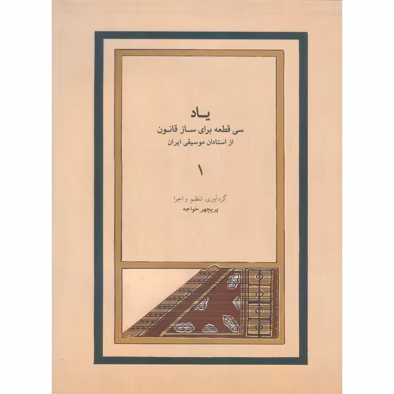 یاد جلد اول: سی قطعه برای ساز قانون از استادان موسیقی ایران (همراه با CD)