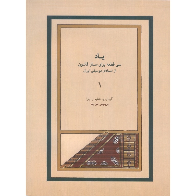 یاد جلد اول: سی قطعه برای ساز قانون از استادان موسیقی ایران (همراه با CD)