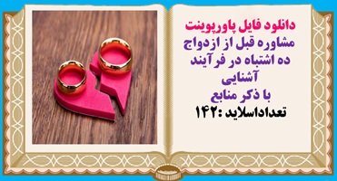 دانلود فایل پاورپوینت مشاوره قبل از ازدواج ده اشتباه در فرآيند آشنايي با ذکر منابع تعداداسلاید :14