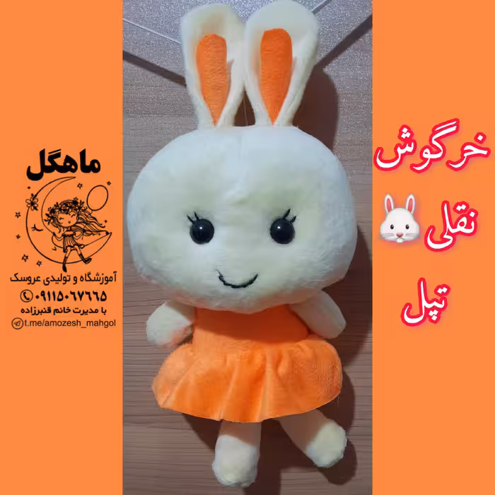 خرگوش گوگولی گرد و نرم خارجی 30سانتی