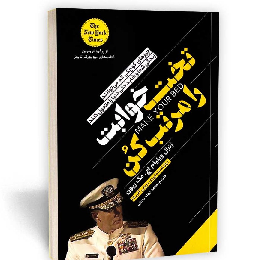 کتاب تخت خوابت را مرتب کن اثر ویلیام اچ مک ریون