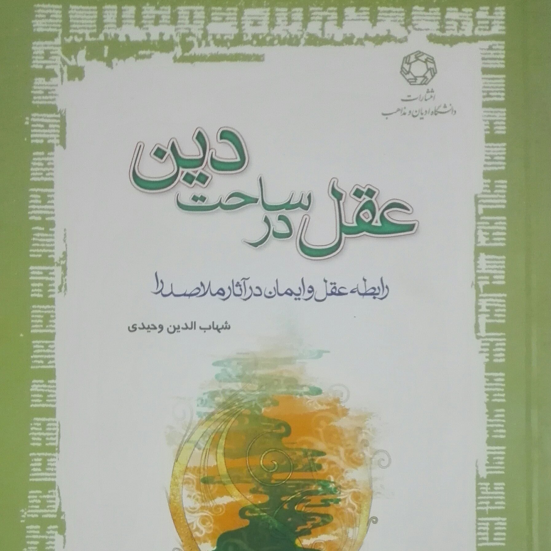 عقل در ساحت دین، رابطه عقل و ایمان در آثار ملاصدرا