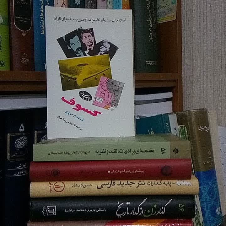 کتاب کسوف اسناد دخالت مستقیم امریکا به نفع صدام حسین در جنگ عراق با ایران