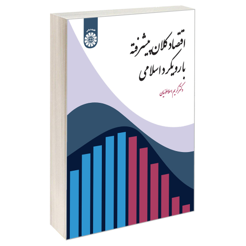 اقتصاد کلان پیشرفته با رویکرد اسلامی نشر سمت (19779)